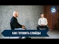 Как готовить слайды презентации. Ораторское искусство.