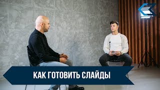 Как готовить слайды презентации. Ораторское искусство.