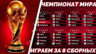 FIFA World Cup 2022 Qatar в FIFA 23 Играем за Всех Против Всех на ЧМ в ФИФА 23