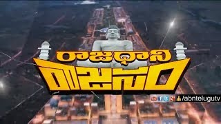 ABN Exclusive Ground Report on AP Capital Amaravati | Rajadhani Rajasam | ABN Telugu