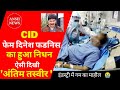 Cid       cid freddy death  cid dinesh phadnis passed away news update