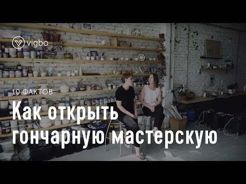 Как открыть гончарную мастерскую. 10 фактов о Chamotte Bakery | vigbo.com