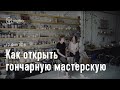 Как открыть гончарную мастерскую. 10 фактов о Chamotte Bakery | vigbo.com