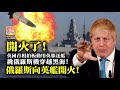 6.26【開火了!】英國首相拍板動用英驅逐艦挑俄羅斯機穿越黑海! 俄羅斯向英艦開火!