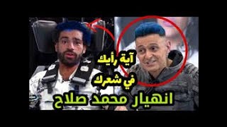 تسريب حلقة محمد صلاح مع رامز مجنون رسمي