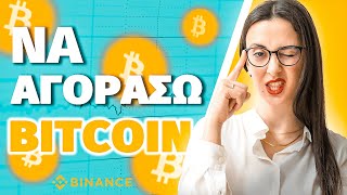 Να αγοράσω Bitcoin σήμερα;