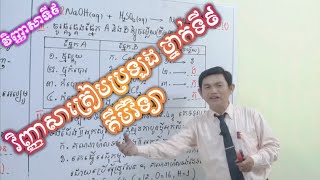 វិញ្ញាសាត្រៀមប្រឡង (ថ្នាក់ទី៩ គីមីវិទ្យា) បង្រៀនដោយ: សាស្រ្តាចារ្យ ឈួ ពុតថា |វិញ្ញាសាទី៩ Part 9|