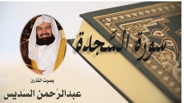 32  Sourat  El Sadjda Abdulrahman Al  Sudais  سورة السَّجدة عبد الرحمن السديسي