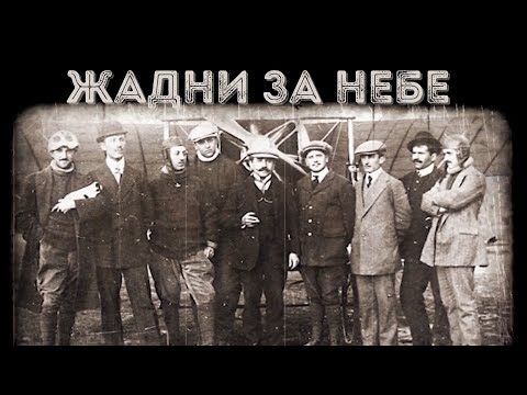 Видео: История на българските военновъздушни сили. Част 1. Начало (1912-1939)