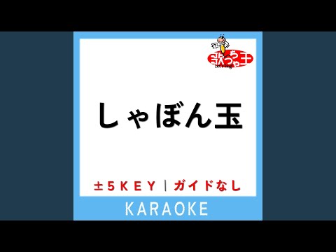 しゃぼん玉 +3Key (原曲歌手:長渕剛)