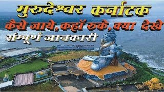 Murudeshwar Temple Karnataka  Complete Tour Guide In Hindi