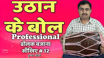 उठान के बोल 1 - ढोलक बजाना सीखिए # 12 | दुष्यंत सोनी | Learn Professional Dholak Uthan Bol