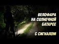 ВЕЛОФАРА на солнечной батарее С СИГНАЛОМ