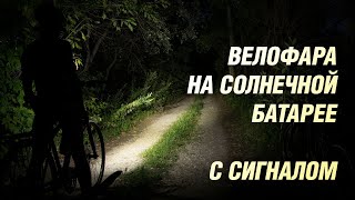 ВЕЛОФАРА на солнечной батарее С СИГНАЛОМ