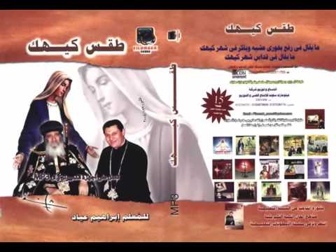طقس كيهك ما يقال في القداس لحن مزمور الانجيل سوتيم طاشيري
