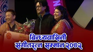 Rajesh Payal Rai Felicitated @ BMA 2072 बिन्ध्यबासिनी सङ्गीत रत्न सम्मान २०७२ श्री राजेश पायल राई