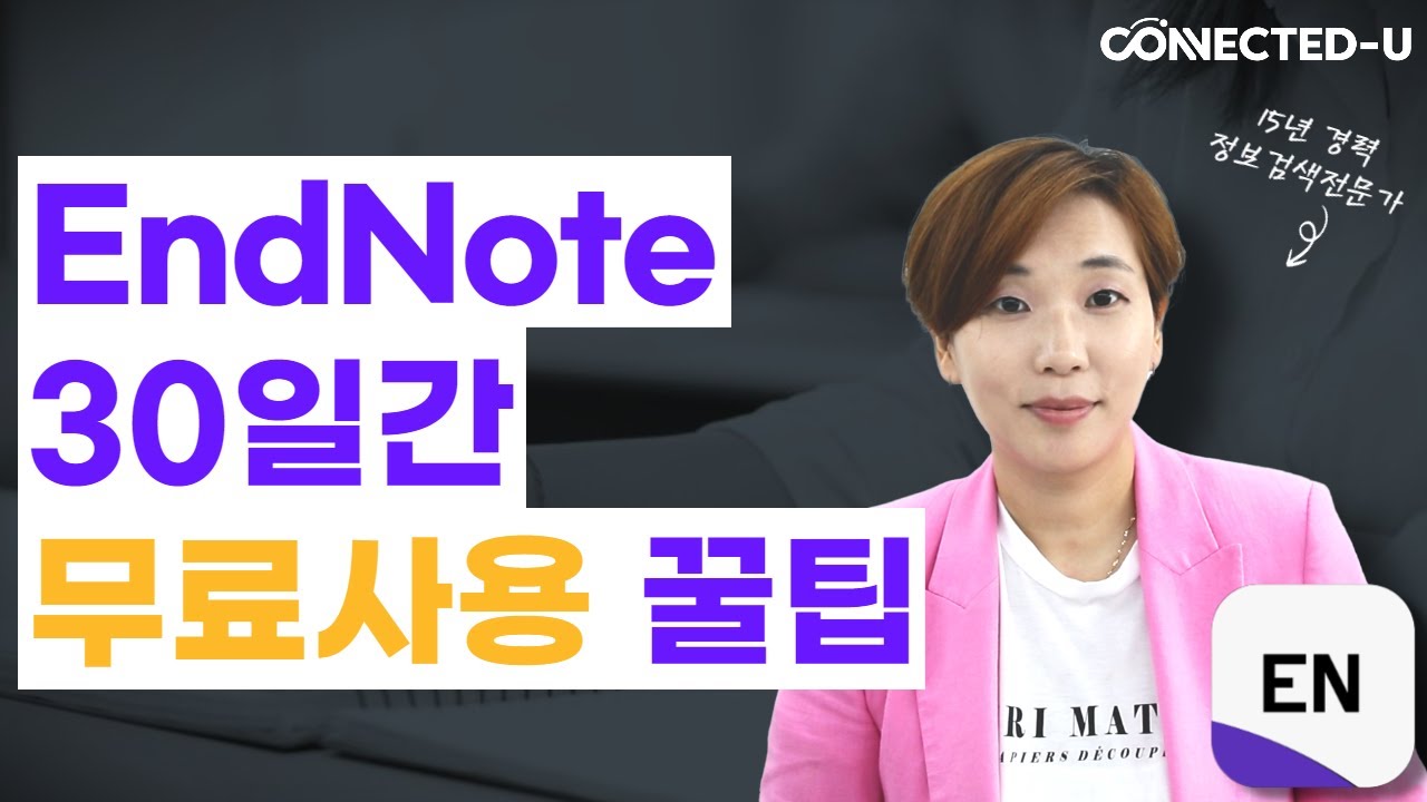 엔드노트 30일 무료로 사용하는 꿀팁! (선행연구 자료 검색, 논문 검색, 체계적문헌고찰, 메타분석 연구자들 필독!) [EndNote 사용법 1탄]