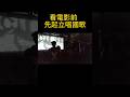 看電影前先起立唱國歌的古蹟戲院Historic theater where you stand to sing the national anthem before the movie starts