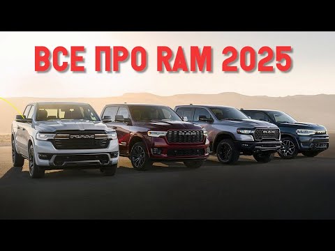 Новый RAM 1500 2025! Отказ RAM от V8? Электрический пикап RAM? | Prime Import |