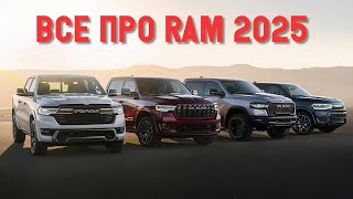 Новый RAM 1500 2025! Отказ RAM от V8? Электрический пикап RAM? | Prime Import |