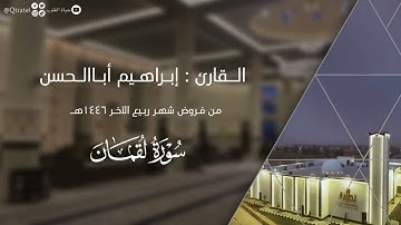 ترتيل بديع لـ سورة لقمان للقارئ إبراهيم أباالحسن ~ من فروض 1446هـ