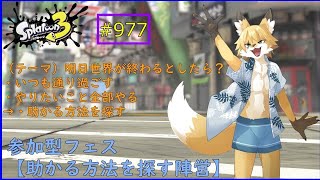 【Splatoon３（参加可能）】禍福は糾える縄の如し