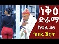Neke ethiopian sitcom drama part 46