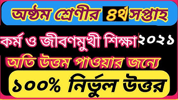 Class 8 Kormo o Jibonmukhi Shikkha Assignment answer 2021|5th week |৮ম শ্রেণি কর্ম ও জীবনমুখী শিক্ষা