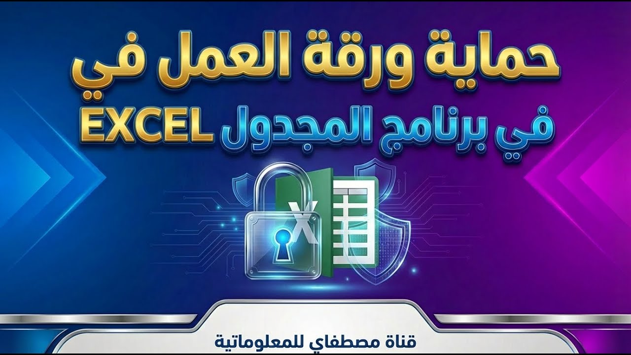 حماية ورقة العمل  في برنامج المجدول EXCEL