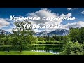 Утреннее служение 19.06.2022