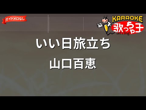 【ガイドなし】いい日旅立ち/山口百恵【カラオケ】