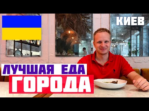 Киев: где поесть и куда сходить. Лучшие рестораны, лучшая еда города. Куда сходить туристу в Киеве?