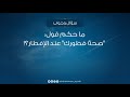 ما حكم قول صحة فطورك عند الإفطار للشيخ أبي همام أيوب حمودة وفقه الله