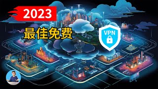 2023年最佳免费VPN和付费VPN推介！安全加密，速度惊人，秒开4K、8K！ | 零门教学