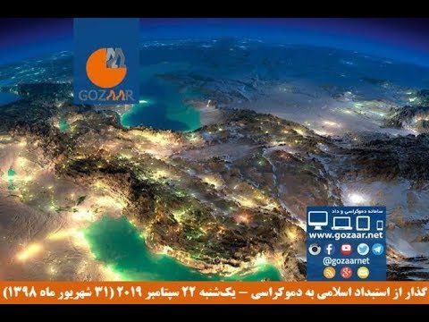 سینا بستا در نشست سراسری گذار؛ “سیاست خارجی دولت‌مردان آمریکا چیست؟”