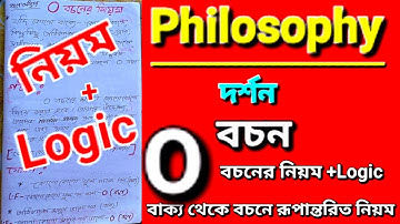 O বচন ✅ বচনের নিয়ম| বাক্য বচনে রূপান্তরিত logic| o বচনের নিয়ম| rules of proposition|দর্শন LOGIC 🔥