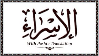 017 Surah AlIsra,Holy Quran Online - Quran With Pashto Translation,Pushto Quran - Wahid Ullah Khan