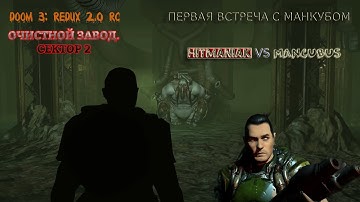 DOOM 3 МОД: REDUX 2.0 RC. ОЧИСТНОЙ ЗАВОД, СЕКТОР 2. ЦЕНТР ПЕРЕРАБОТКИ ОТХОДОВ.