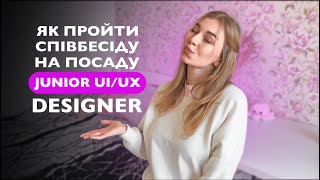 ЯК JUNIOR UI/UX ДИЗАЙНЕРУ ПРОЙТИ СПІВБЕСІДУ? | що питають на співбесідах HR, технічні співбесіди