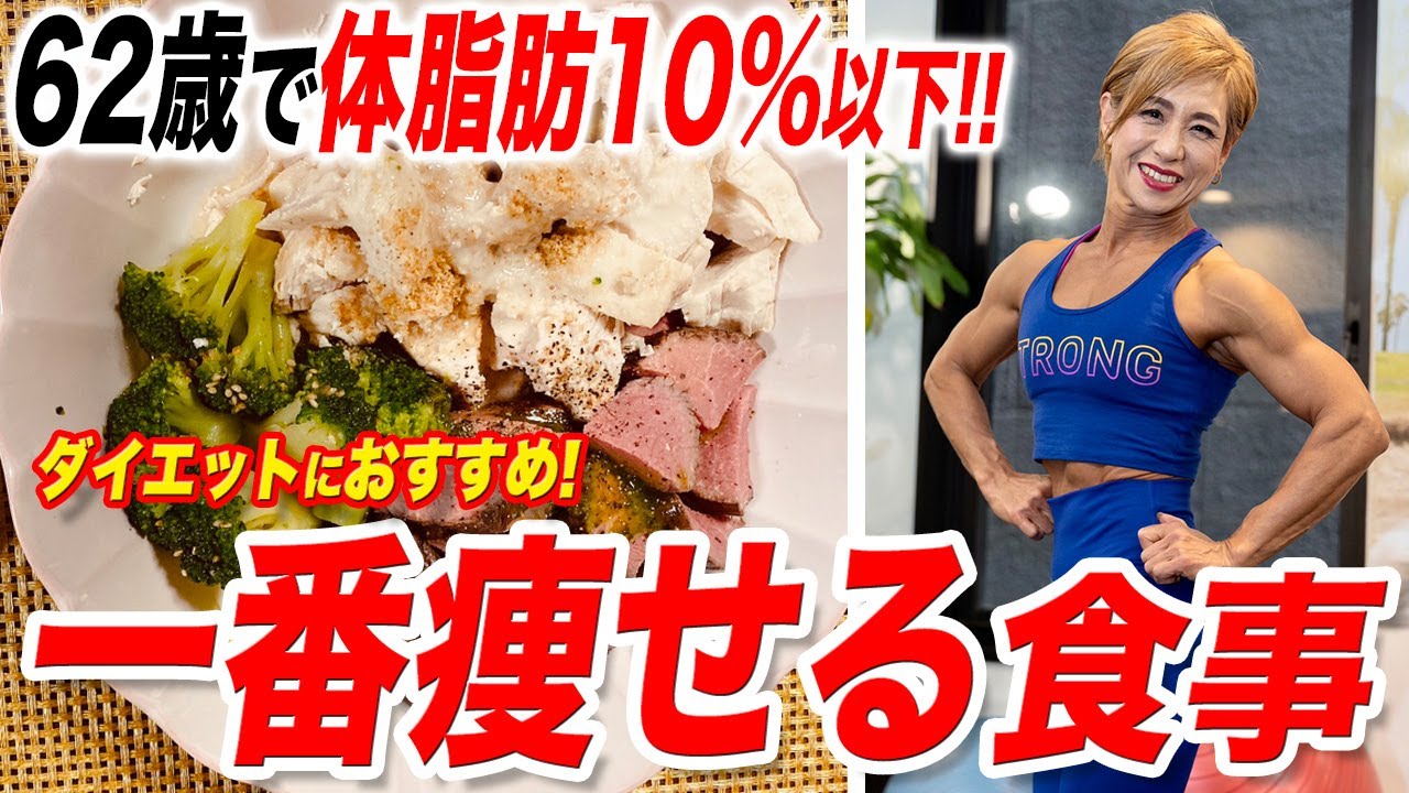 【ダイエット】これこそ62歳美ボディの秘訣！痩せること間違いなしの㊙食事メニューを公開！