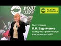 Выступление эксперта И.Н. Будниченко на Научно-практической конференции 2022!