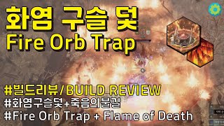 [빌드 리뷰/Build Review] 화염 구슬 덫 + 죽음의 불길 (Fire orb trap + Flame of Death) #언디셈버 #undecember #화구덫