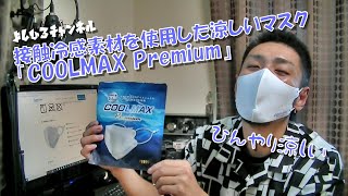 接触冷感素材マスク「COOLMAX Premium」でコロナと猛暑を乗り切ろう！！