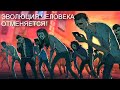 ЭВОЛЮЦИЯ ЧЕЛОВЕКА ОТМЕНЯЕТСЯ!