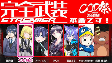 【CoD:MW3】CoD祭　本番ぜったい勝とう！！【粕日井たむ🐛/vtuber】
