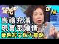 【搶播】喪禮充滿現實跟矯情？黃越綏又說大實話？