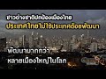 ความคิดเห็นชาวโลก : ประเทศไทยไม่ใช่ประเทศด้อยพัฒนา !