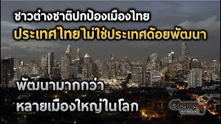 ความคิดเห็นชาวโลก : ประเทศไทยไม่ใช่ประเทศด้อยพัฒนา !