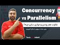 تفاوت Concurrency و Parallelism در 5 دقیقه هم روندی Vs موازی سازی 