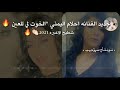 جـديد الفنانه احلام اليمني شـطـيـح حاجه صح 2021 جـديد الفنانه احلام اليمني شـطـيـح حاجه صح 2021